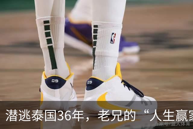 潜逃泰国36年，老兄的“人生赢家”梦碎了！